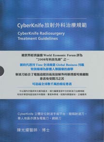 CyberKnife放射外科治療規範