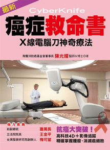 癌症救命書:X線電腦刀神奇療法